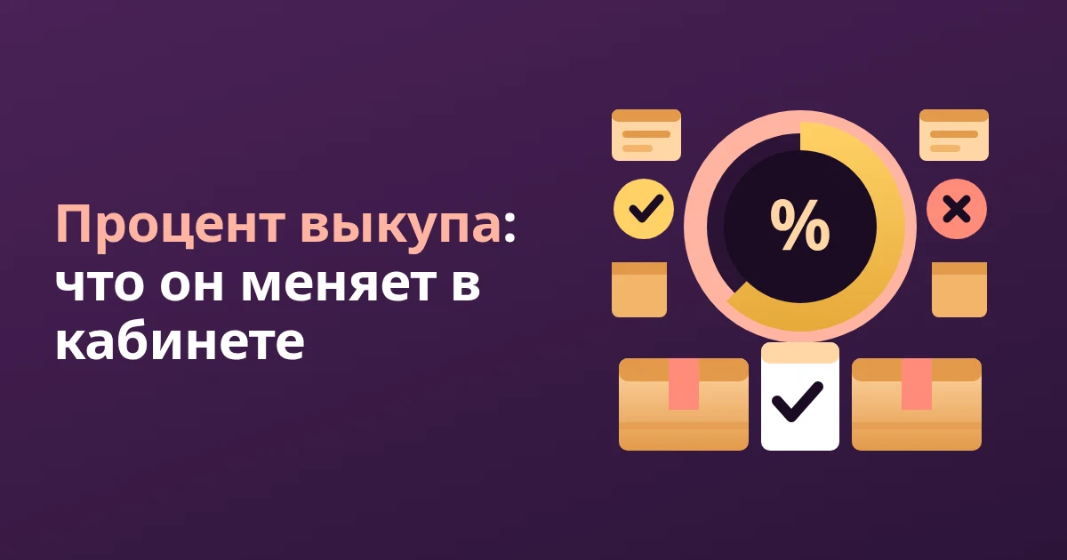 Процент выкупа на Wildberries: как считается и на что влияет