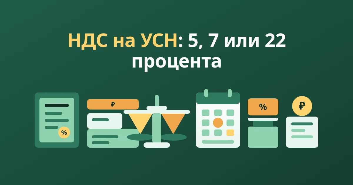НДС для селлеров на УСН в 2026: ставки 5%, 7% и 22%