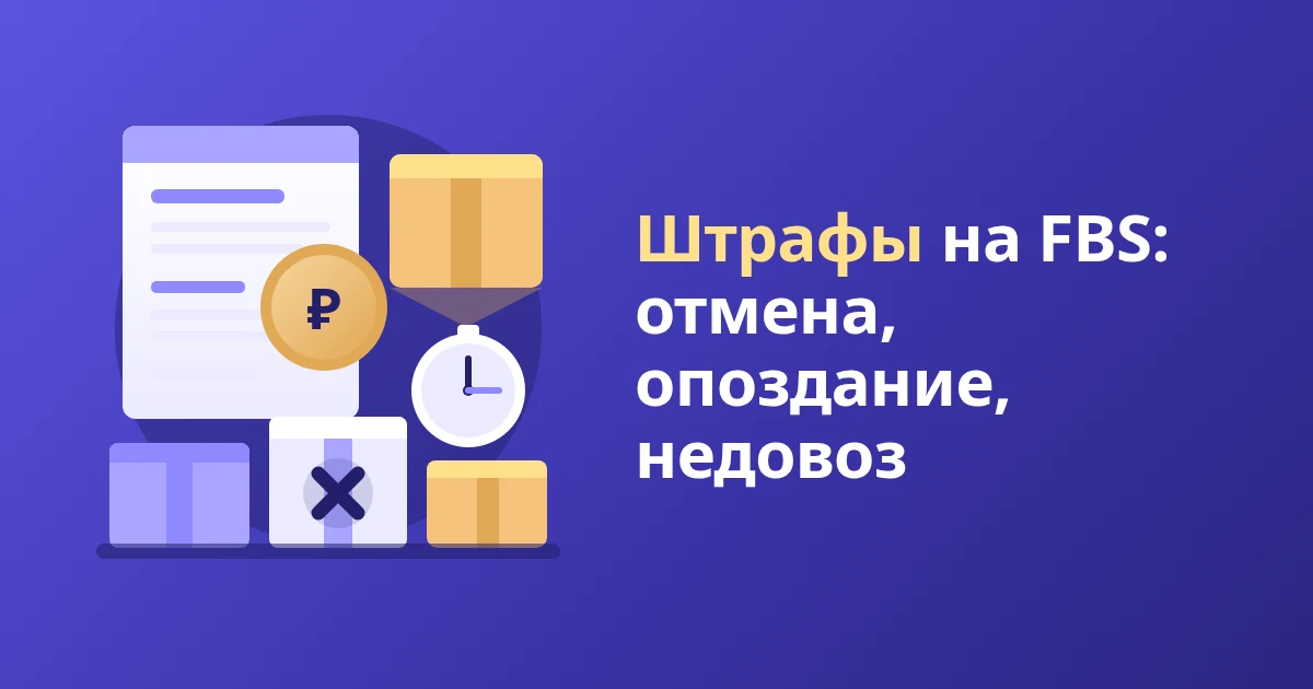 Штрафы на FBS: отмена заказа, опоздание, недовоз