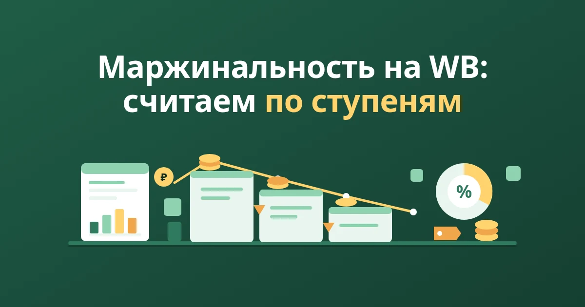 Маржинальность на WB: что такое ВМ1, ВМ2, ВМ3 и как их считать