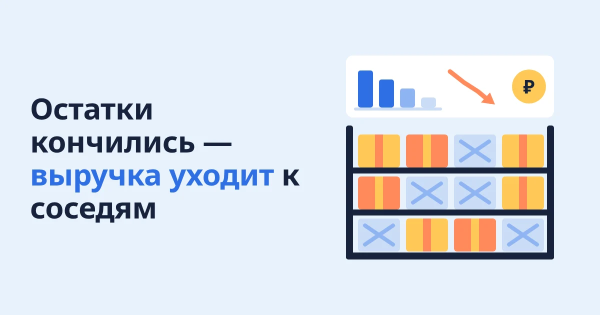 Остатки на Wildberries и упущенная выручка: как не терять продажи
