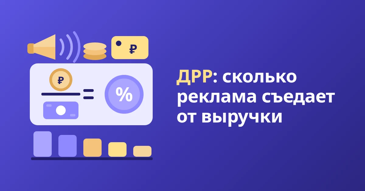 Как посчитать ДРР: формула, калькулятор и примеры