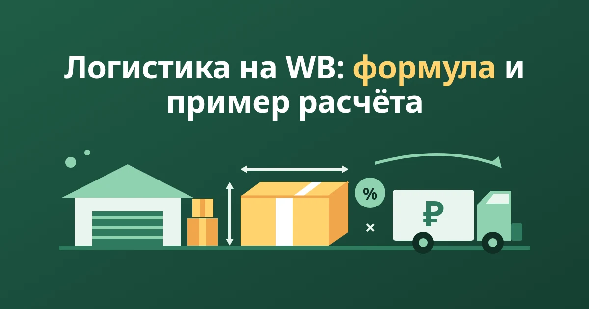 Как рассчитать логистику на WB: формула и пример