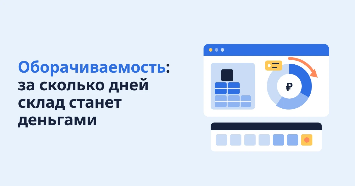 Оборачиваемость товара: что это простыми словами