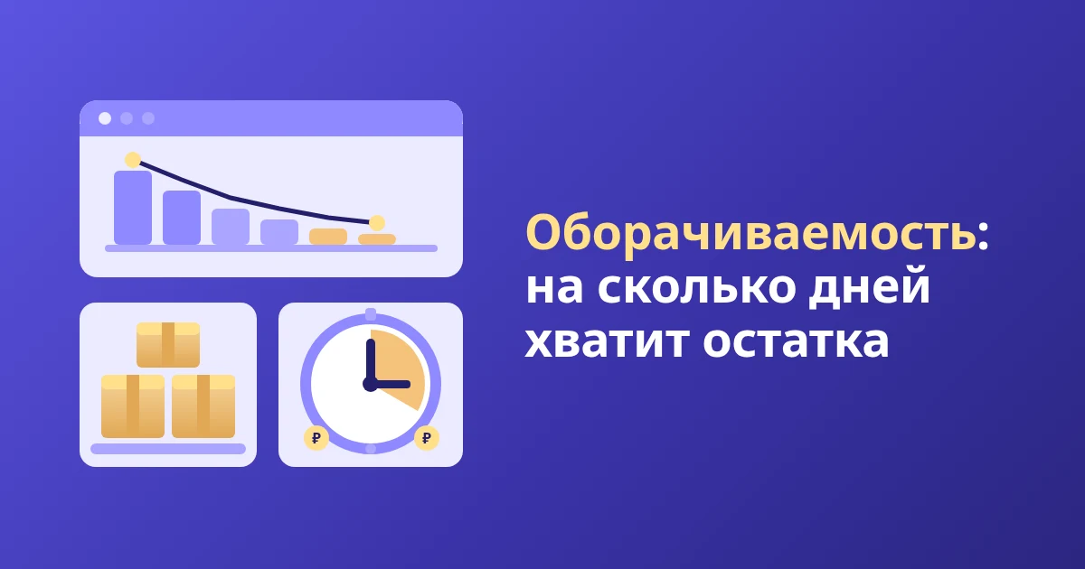 Как посчитать оборачиваемость товара в днях: формула и Excel