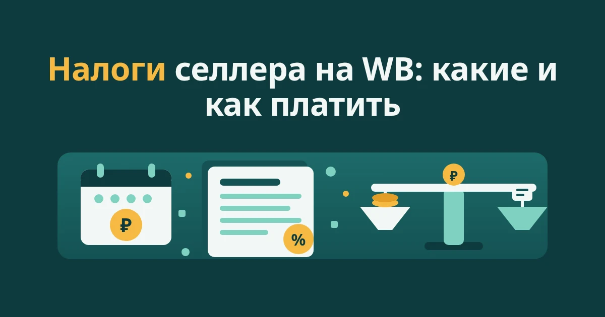Налоги селлера на Wildberries в 2026: какие и как платить