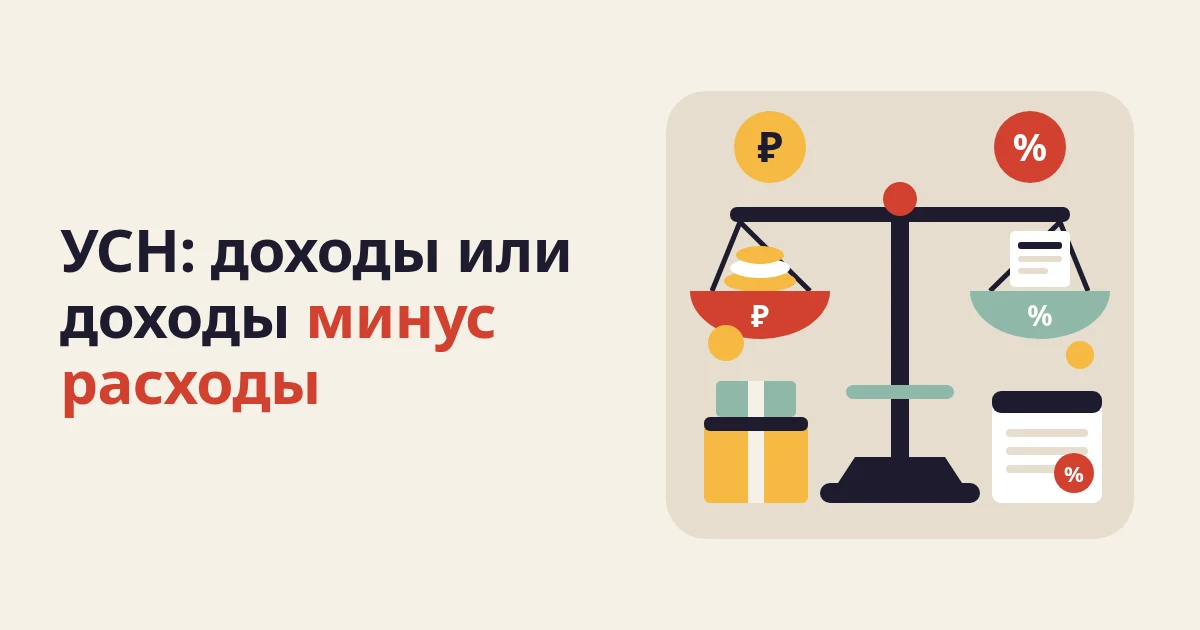 УСН для маркетплейсов: «доходы» или «доходы минус расходы»