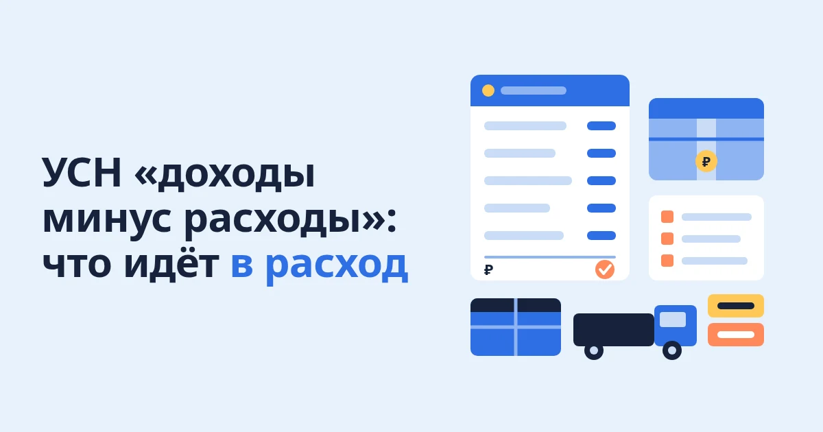 УСН «доходы минус расходы»: какие расходы селлера учитывать
