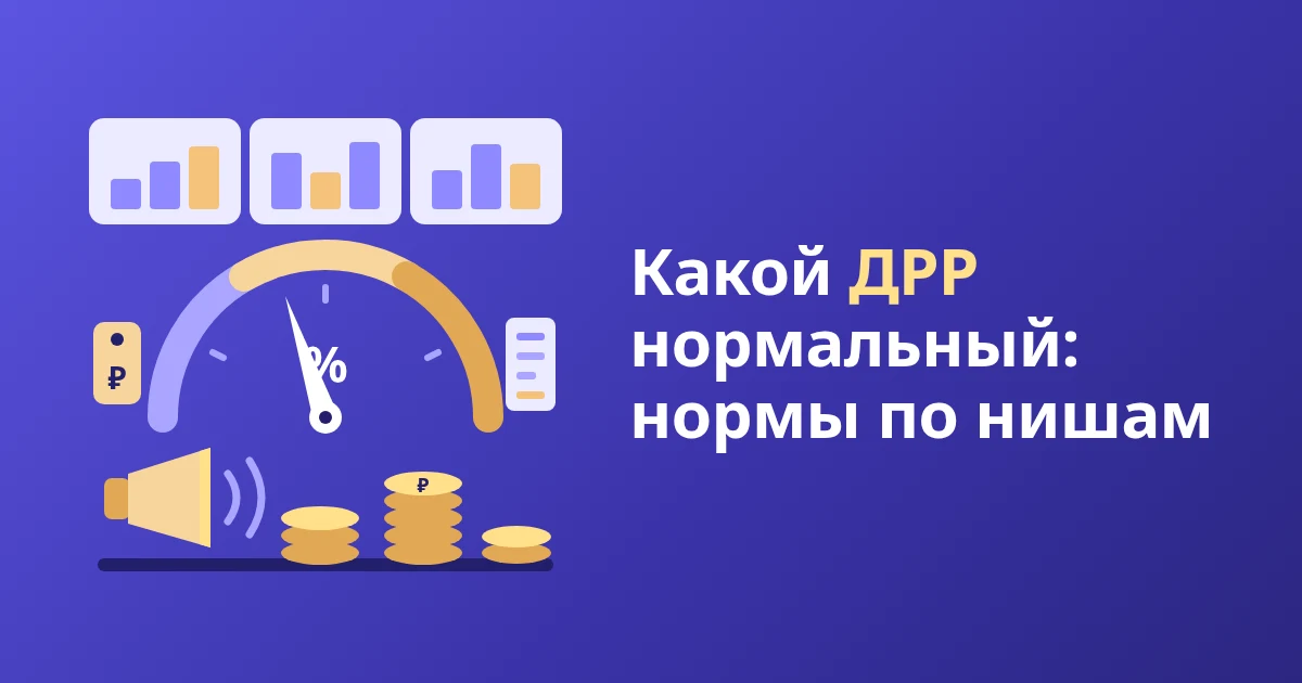 Какой ДРР нормальный на Wildberries: нормы по нишам