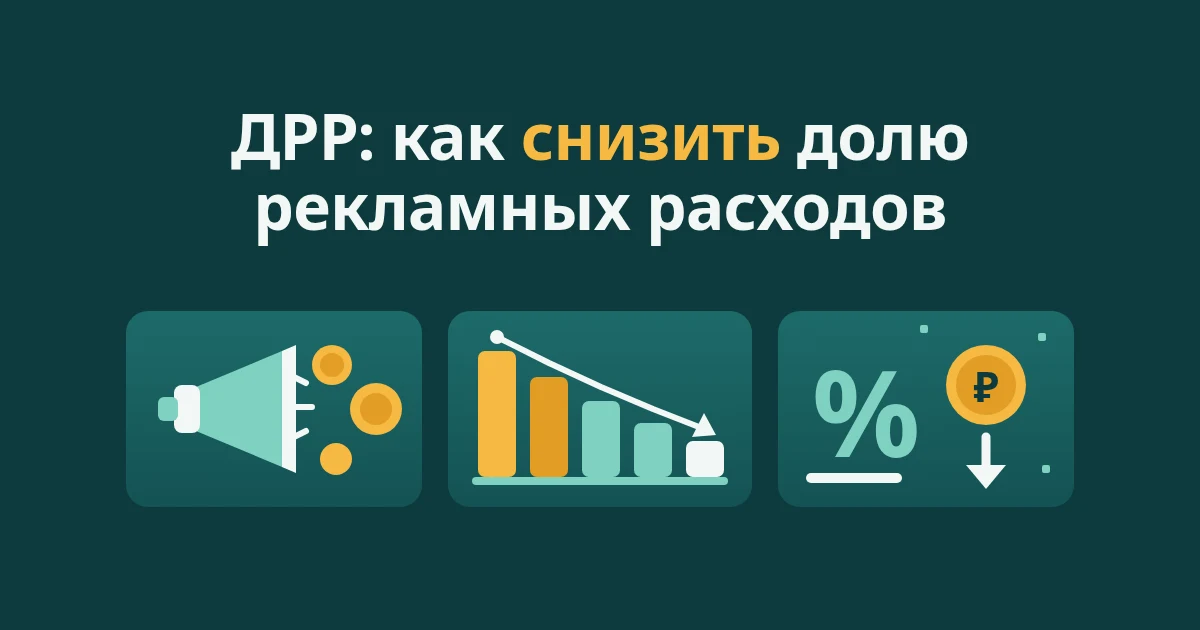 Как снизить ДРР: 12 рабочих способов