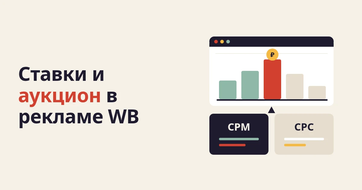 Ставки и аукцион в рекламе WB: CPM, CPC, ручная и единая ставка