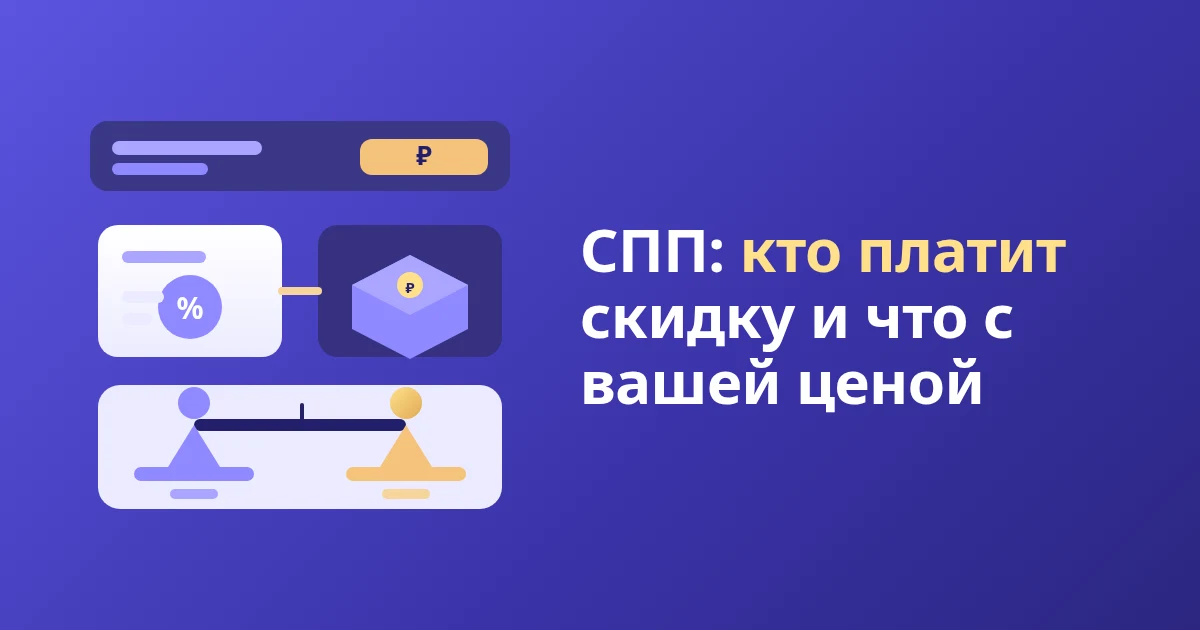 СПП на Wildberries: что это для продавца и как влияет на цену