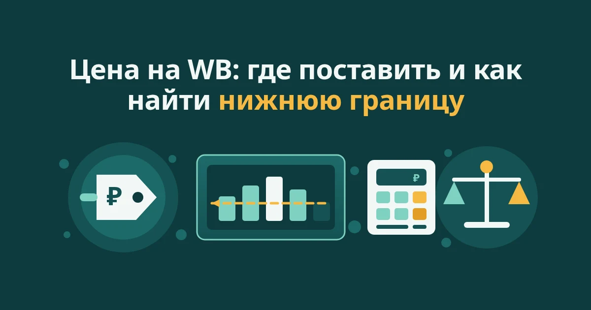 Как рассчитать и установить цену на WB: минимальная цена и ценообразование