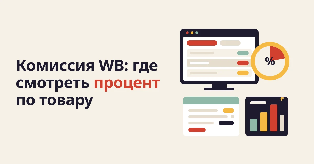 Где посмотреть комиссию WB на свой товар
