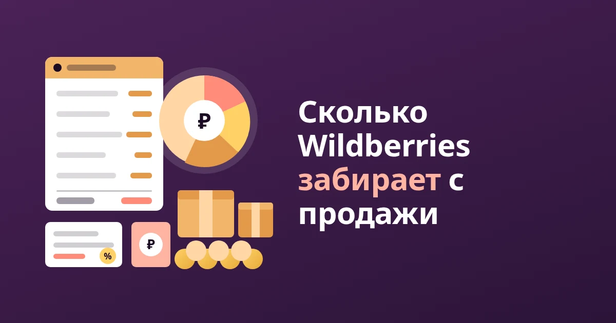 Сколько Wildberries забирает с продажи: все удержания в одном расчёте