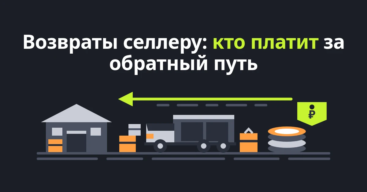 Обратная логистика и возвраты селлеру на WB: сколько стоит