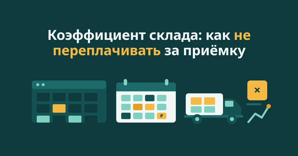 Коэффициент склада и платная приёмка WB: как не переплачивать
