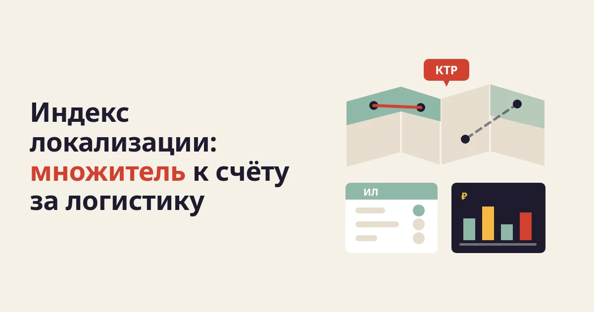 Индекс локализации и кластеры Wildberries: что это и как влияет на логистику