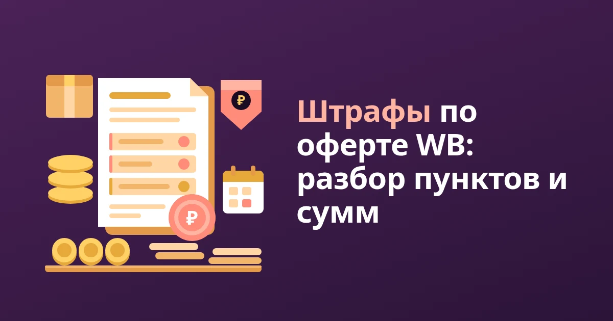 Штрафы по оферте WB: разбор пунктов и сумм