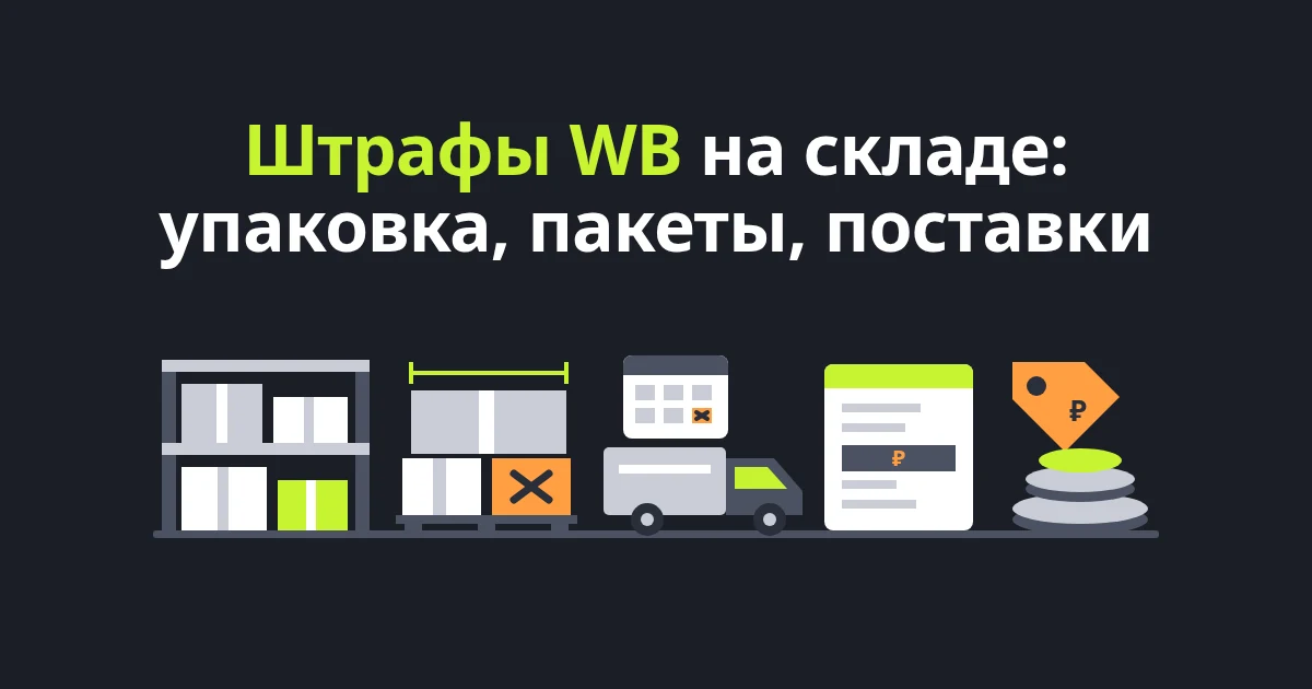 Штрафы на складе и при приёмке WB: упаковка, пакеты, поставки