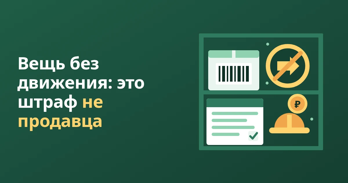 Вещи без движения и «несоблюдение порядка операций»: штрафы WB