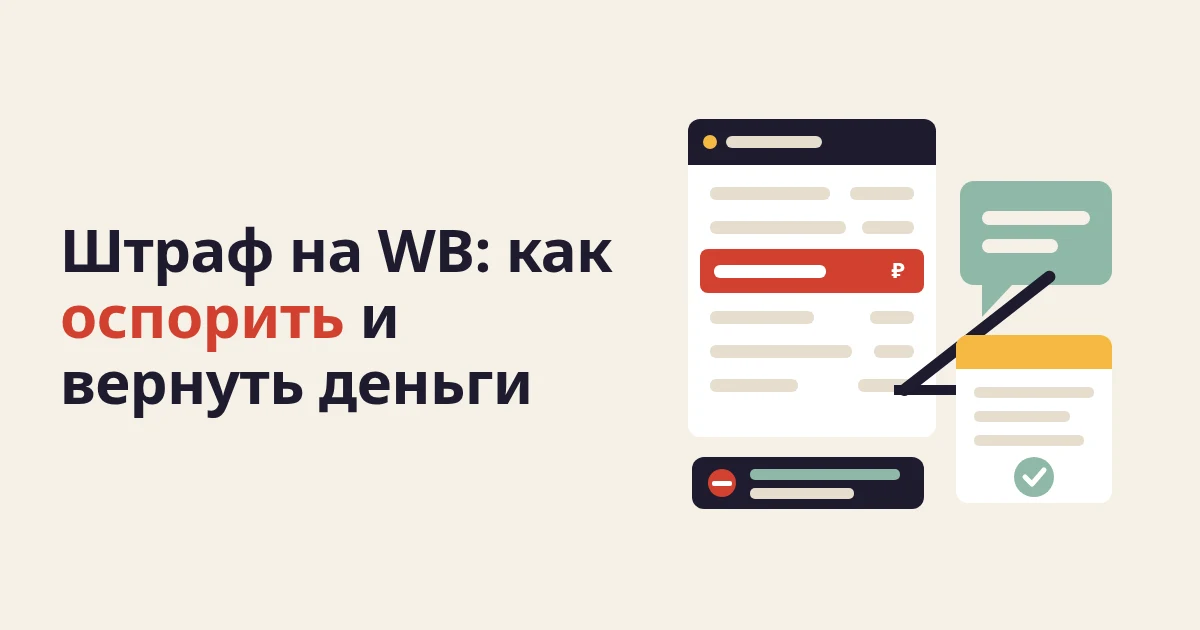 Как оспорить штраф на Wildberries: пошаговая инструкция