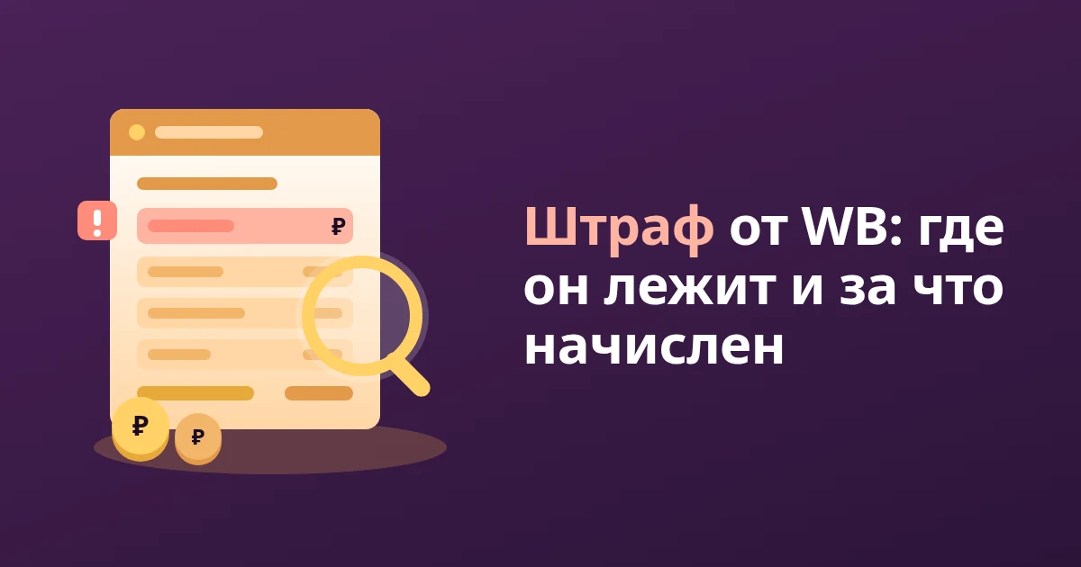 Где посмотреть штрафы на WB и за что их начислили