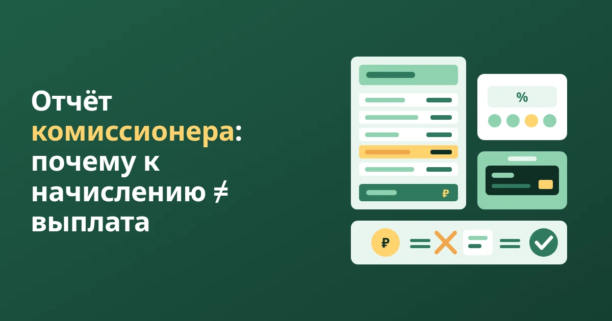 Отчёт комиссионера и эквайринг WB: что это и зачем бухгалтеру