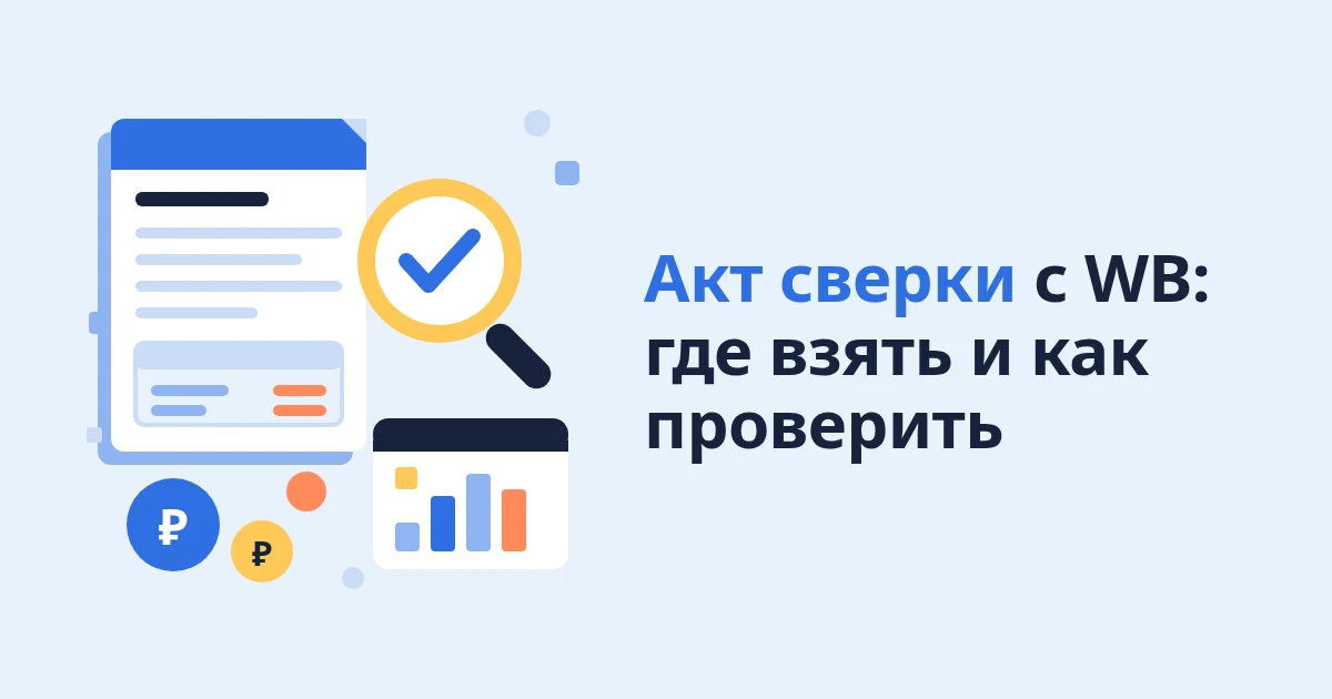 Акт сверки с Wildberries: где взять и как проверить