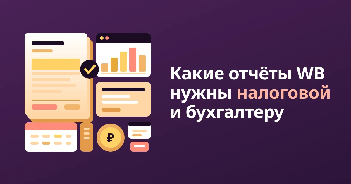 Какие отчёты WB нужны для налоговой и бухгалтера