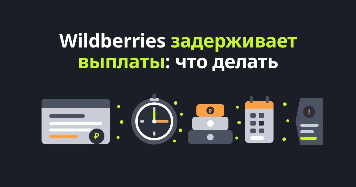 Wildberries задерживает выплаты: что делать селлеру