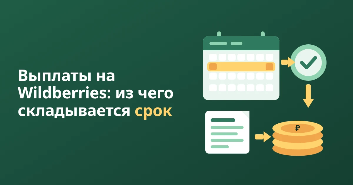 Выплаты селлерам Wildberries в 2026: график и сроки
