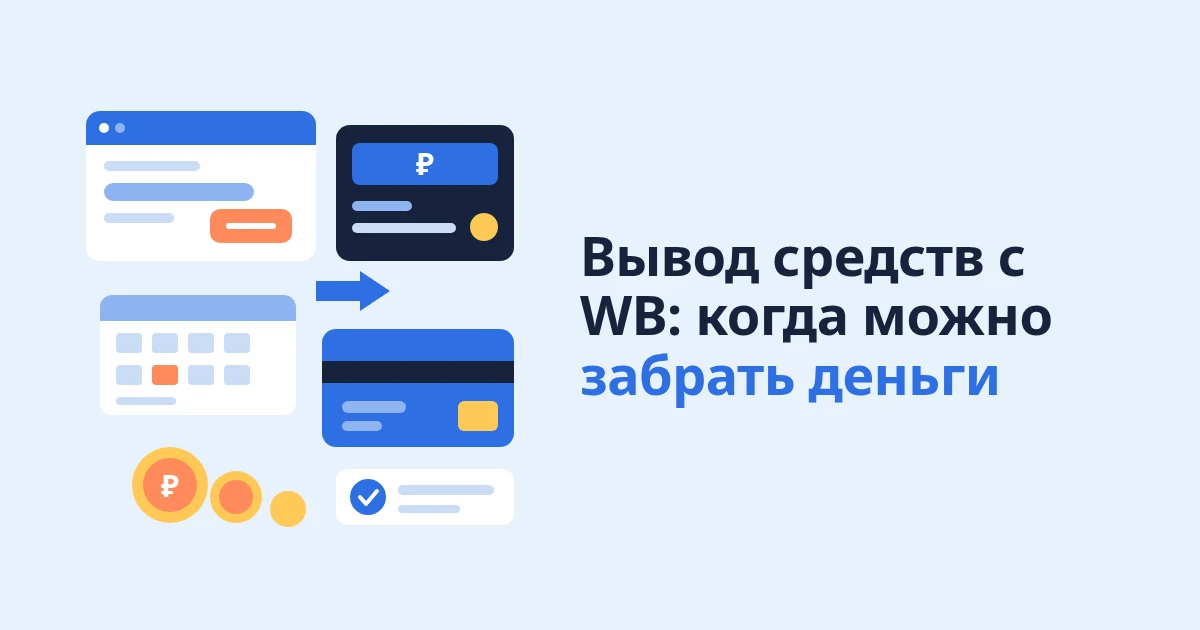 Вывод средств с WB: как вывести деньги с баланса продавца