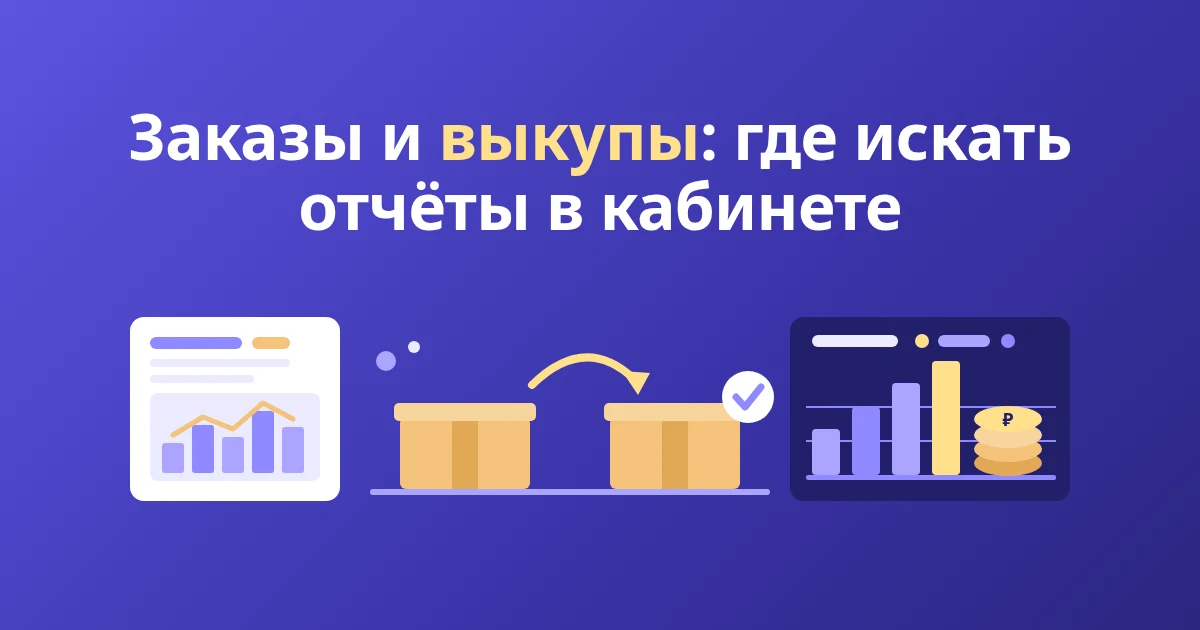 Как посмотреть продажи и заказы на Wildberries