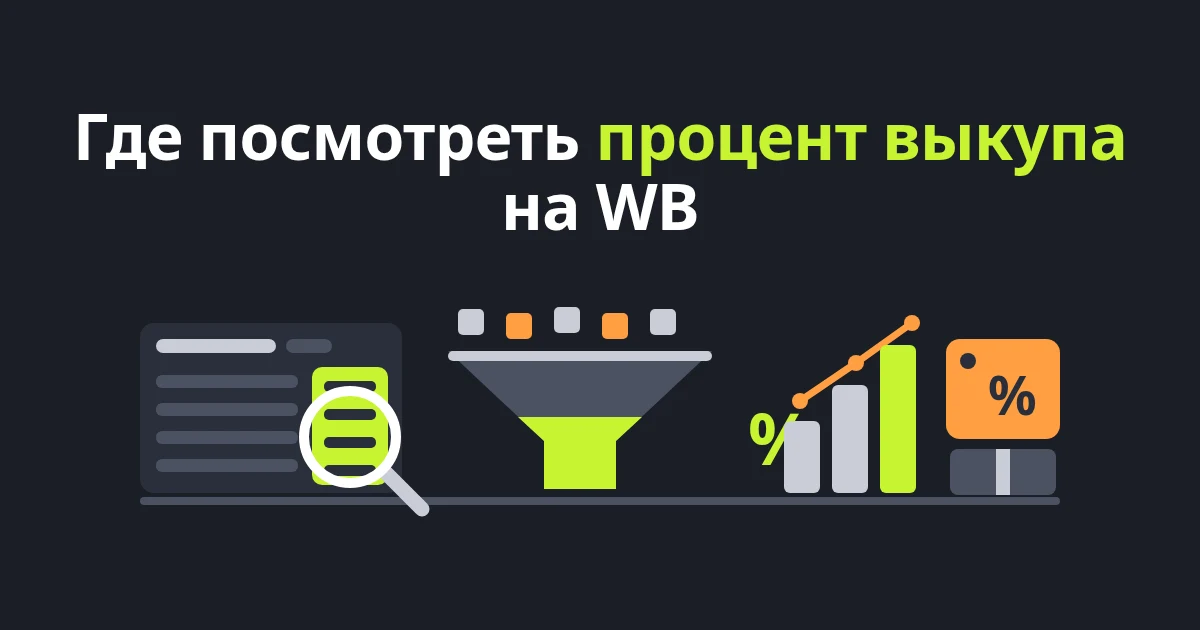 Где посмотреть процент выкупа на WB