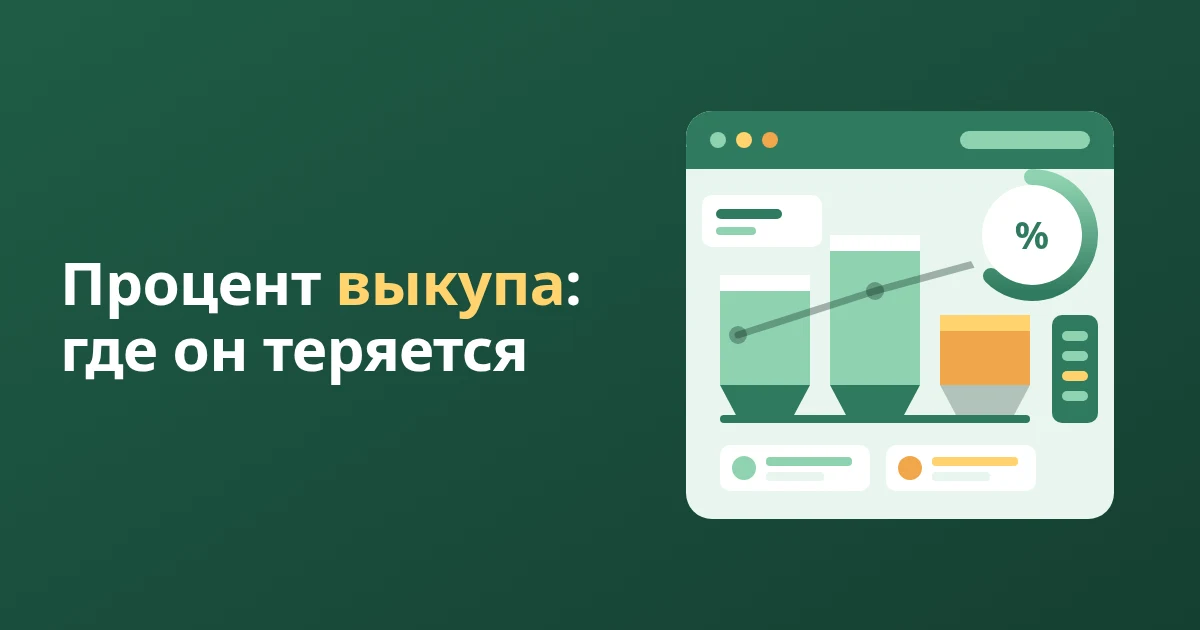 Как поднять процент выкупа на Wildberries