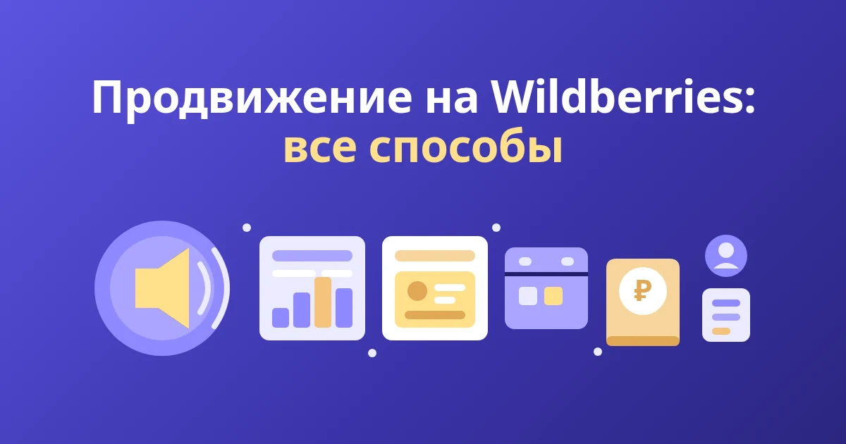 Продвижение на Wildberries: все способы в 2026