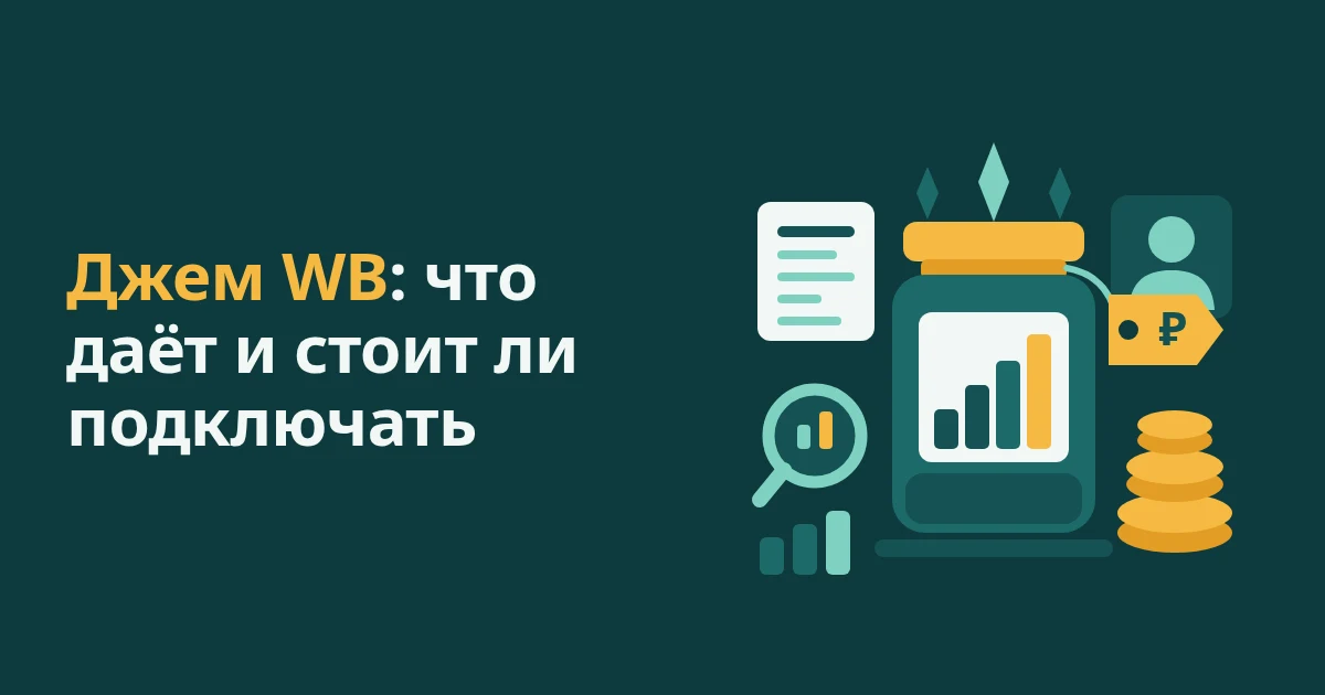 Джем WB: что даёт и стоит ли подключать