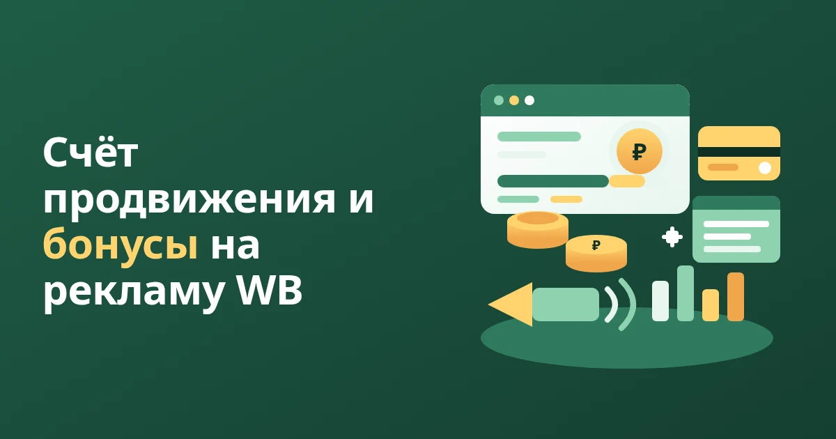 Счёт продвижения и бонусы на рекламу WB