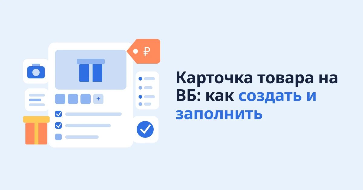 Карточка товара на Wildberries: как создать и заполнить