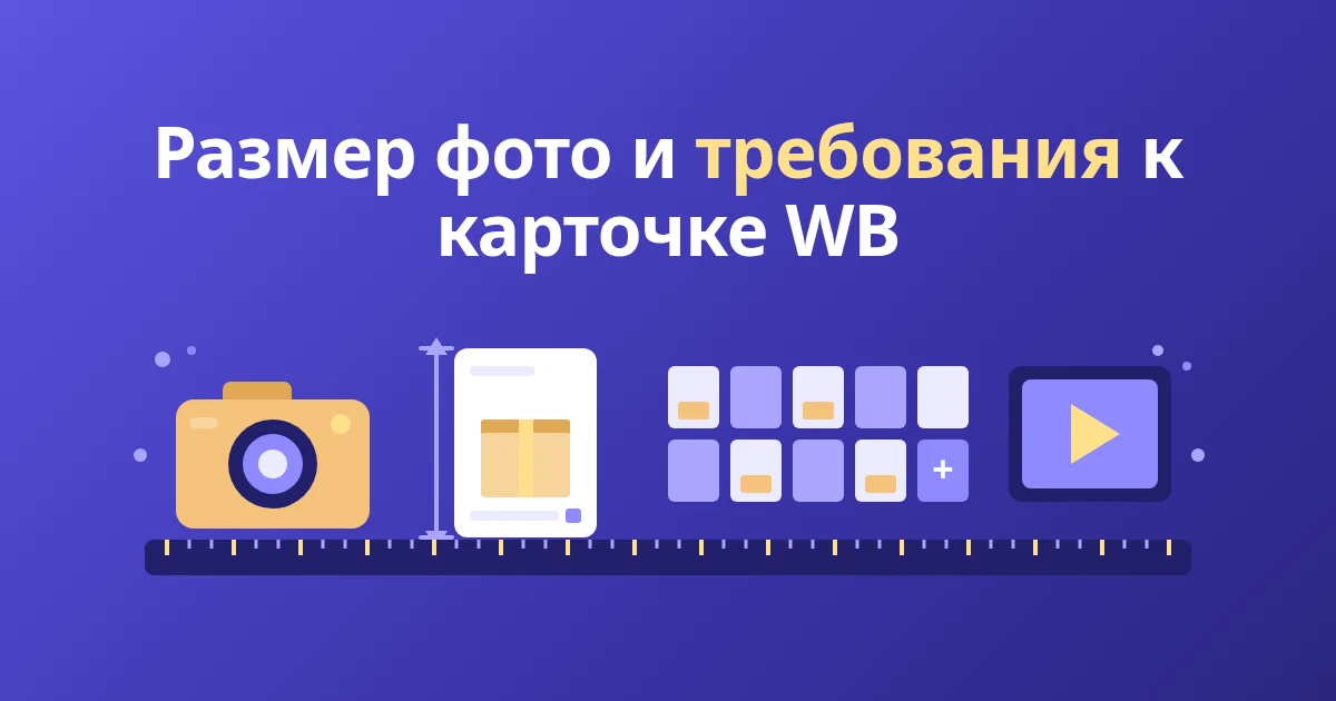 Размер фото и требования к карточке товара WB