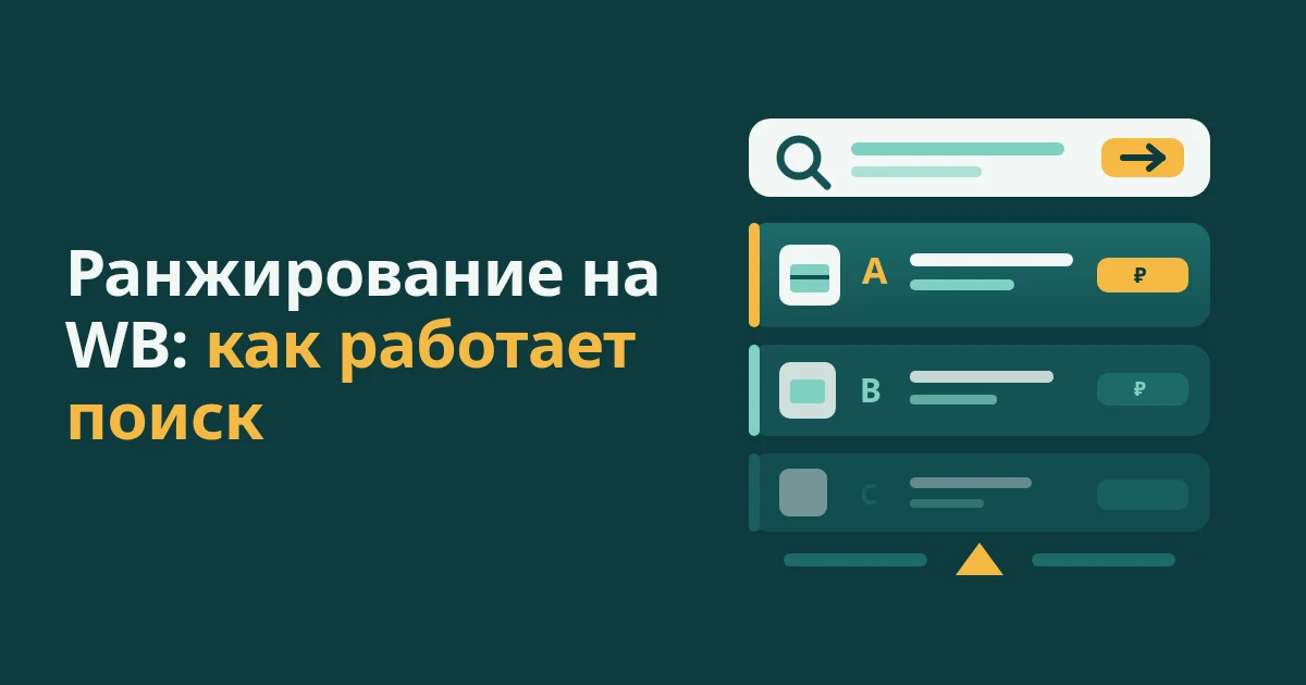 Ранжирование и позиции товара на WB: как работает поиск