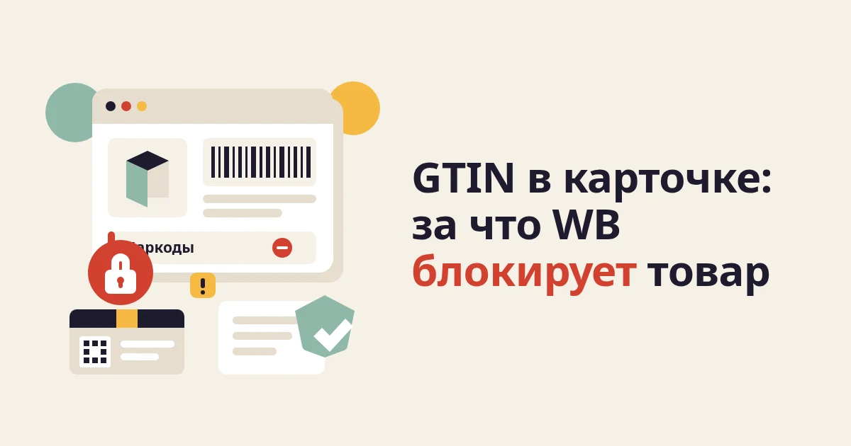 GTIN, объединение и блокировка карточек на WB