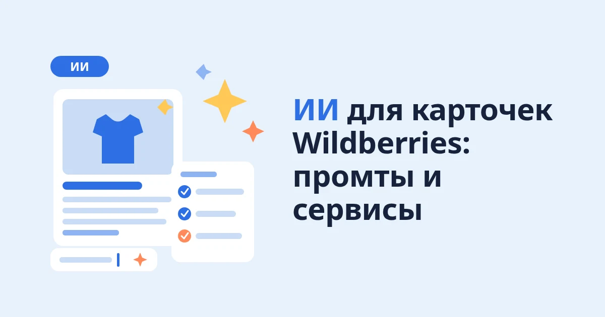 ИИ для карточек Wildberries: промты и сервисы