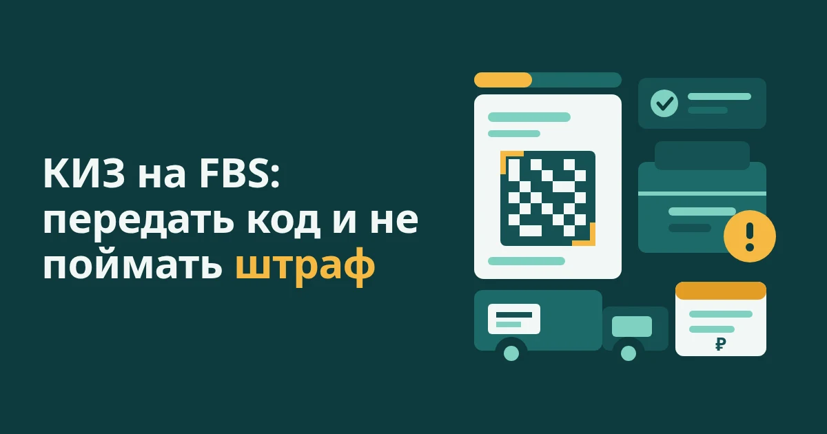 КИЗ на FBS: как передавать коды и избежать штрафа