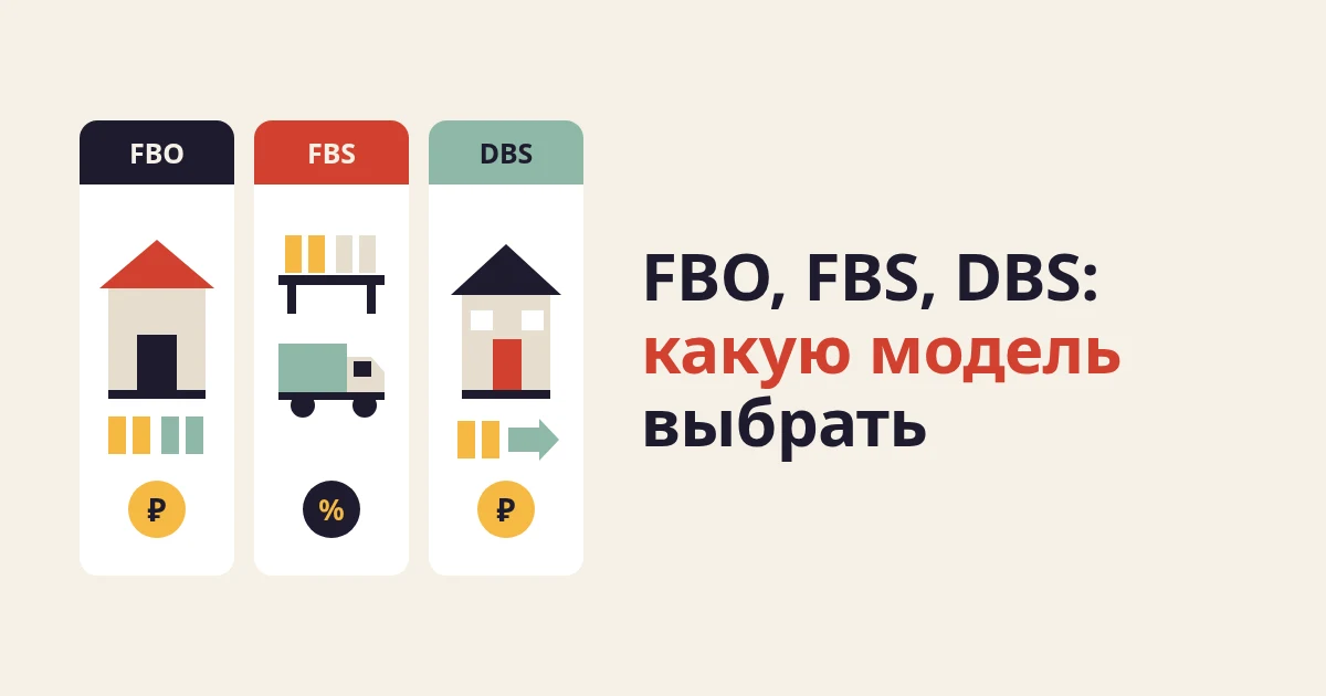 FBO, FBS, DBS: какую модель выбрать на Wildberries