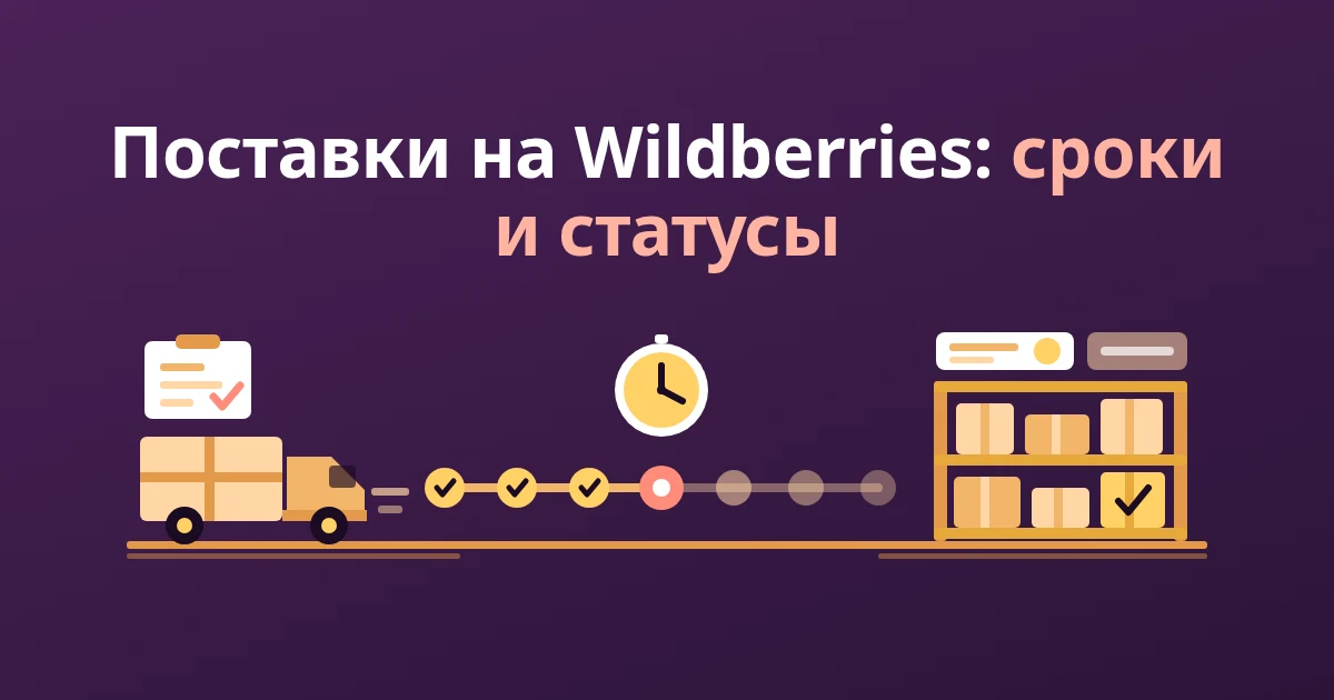 Поставки на Wildberries: сроки, статусы, время приёмки