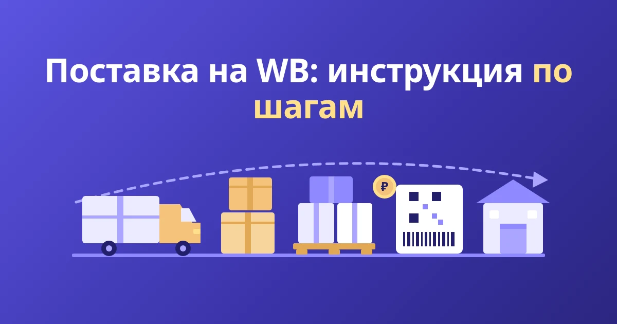 Как создать поставку на WB: пошаговая инструкция