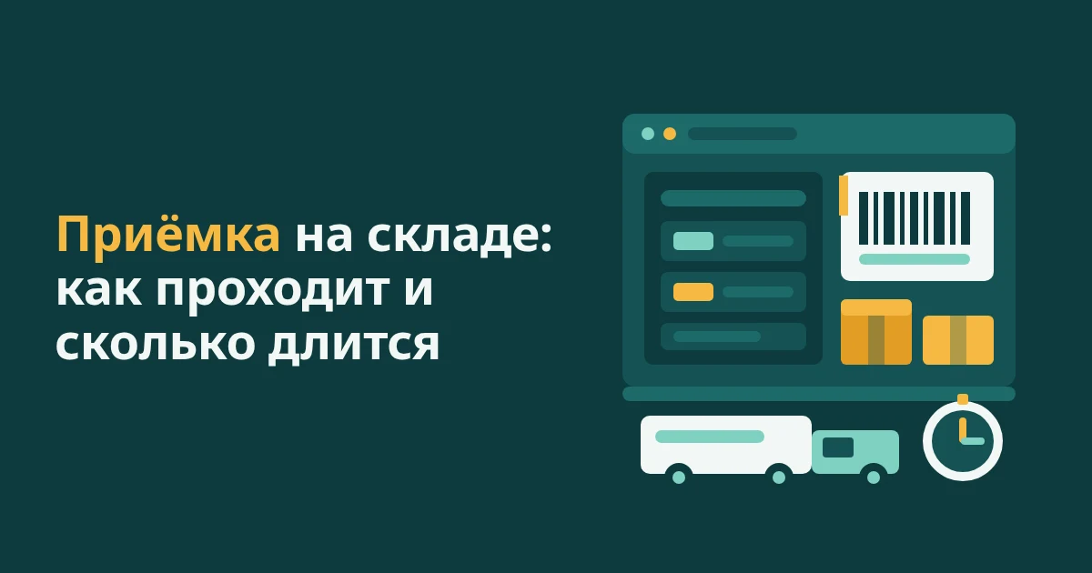 Приёмка на складе Wildberries: как проходит и сколько длится