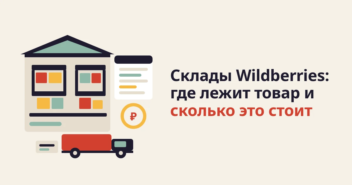 Склады Wildberries для продавцов: список, остатки, таблица складов